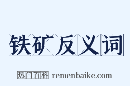 铁矿反义词是什么意思的图片